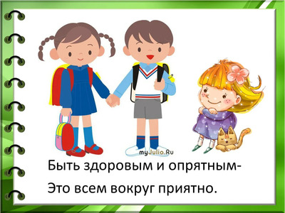 6. Быть здоровым и опрятным — хорошо